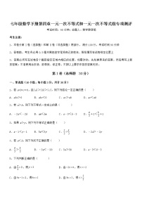 数学七年级下册第四章  一元一次不等式和一元一次不等式组综合与测试课时练习