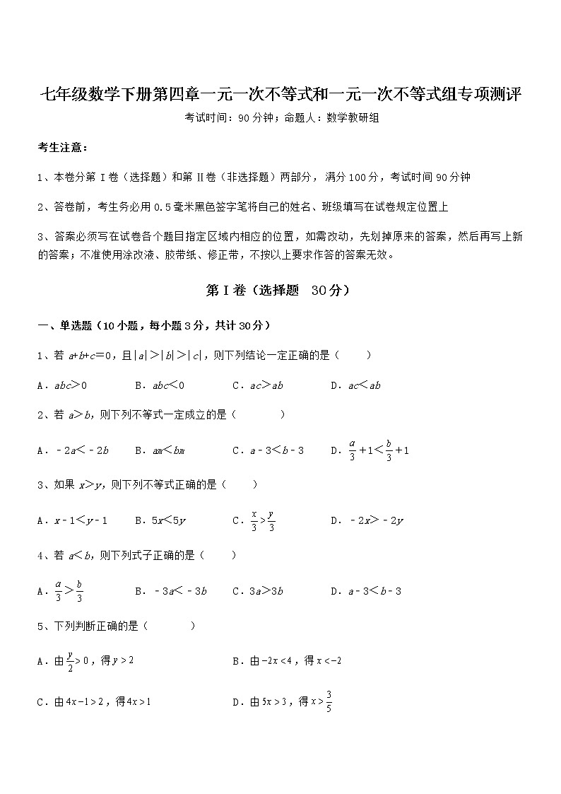 京改版七年级数学下册第四章一元一次不等式和一元一次不等式组专项测评试题（精选）第1页