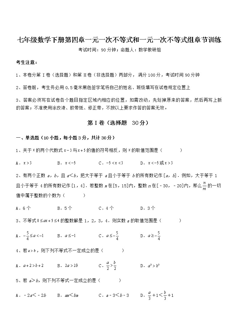 精品解析2022年京改版七年级数学下册第四章一元一次不等式和一元一次不等式组章节训练试题（精选）第1页