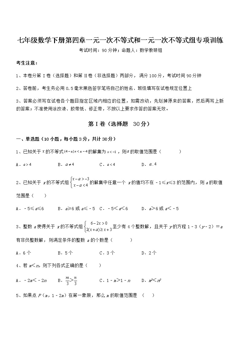 京改版七年级数学下册第四章一元一次不等式和一元一次不等式组专项训练练习题第1页