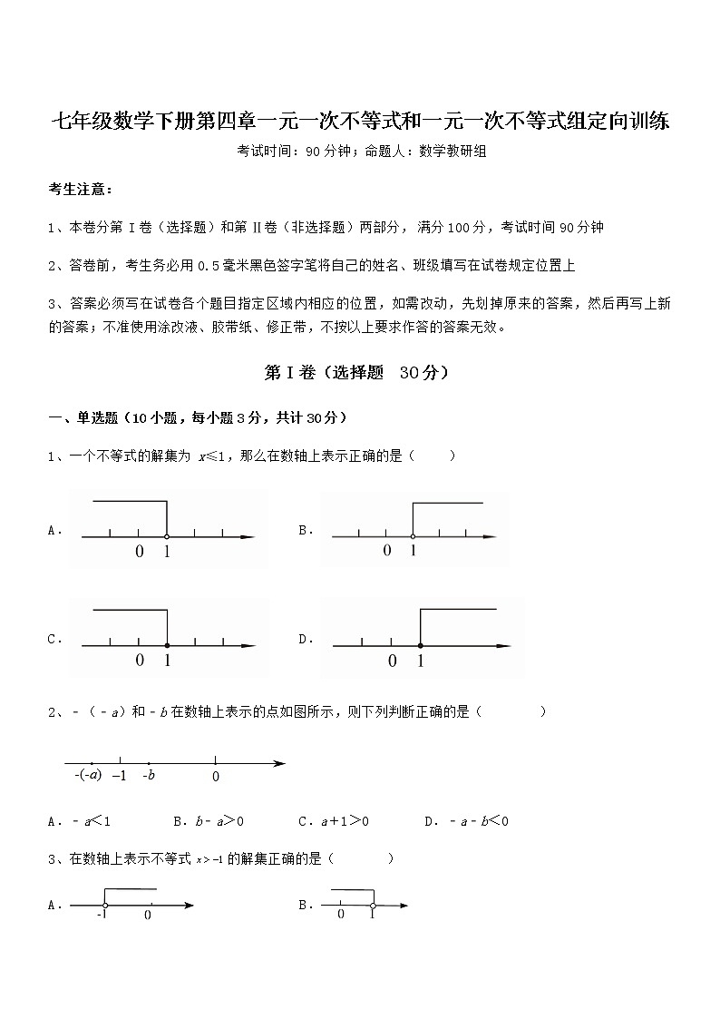 京改版七年级数学下册第四章一元一次不等式和一元一次不等式组定向训练试题（含详解）第1页