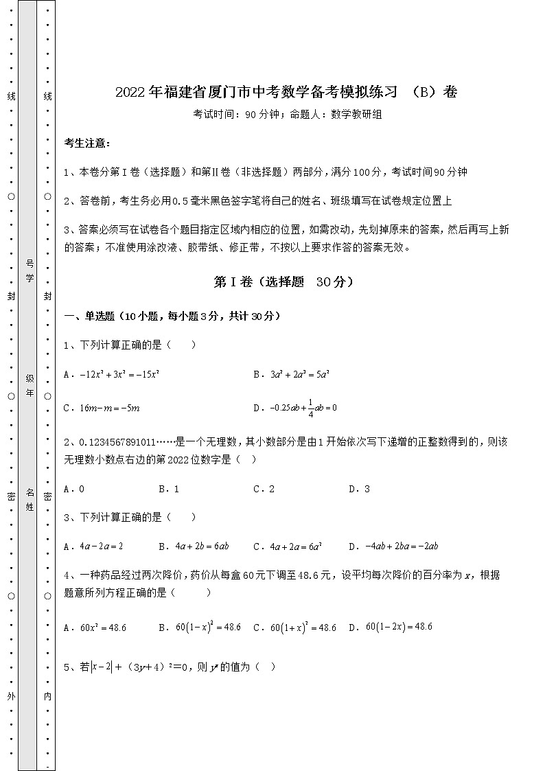 【历年真题】：2022年福建省厦门市中考数学备考模拟练习 （B）卷（含答案解析）第1页