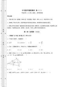 【高频真题解析】中考数学模拟测评 卷（Ⅰ）（含答案详解）