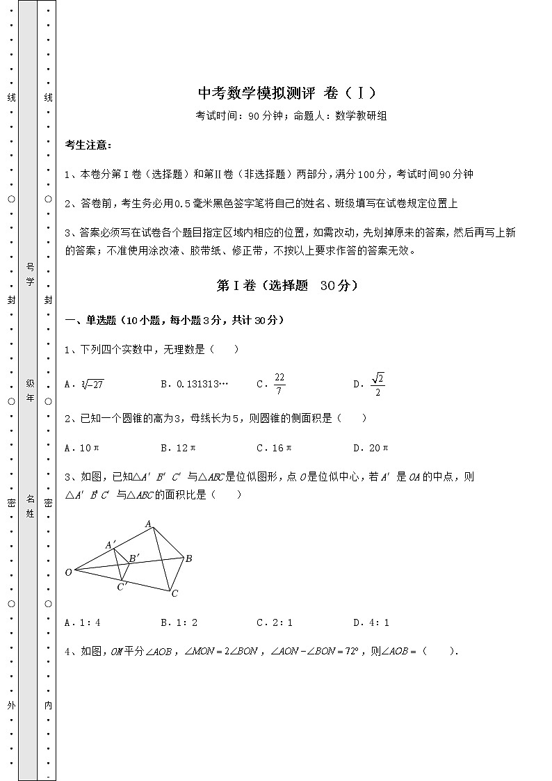 【高频真题解析】中考数学模拟测评 卷（Ⅰ）（含答案详解）01