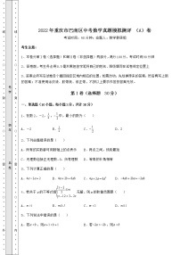 【历年真题】：2022年重庆市巴南区中考数学真题模拟测评 （A）卷（精选）