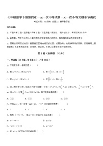 数学七年级下册第四章  一元一次不等式和一元一次不等式组综合与测试巩固练习