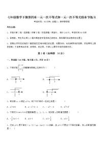 初中数学北京课改版七年级下册第四章  一元一次不等式和一元一次不等式组综合与测试巩固练习