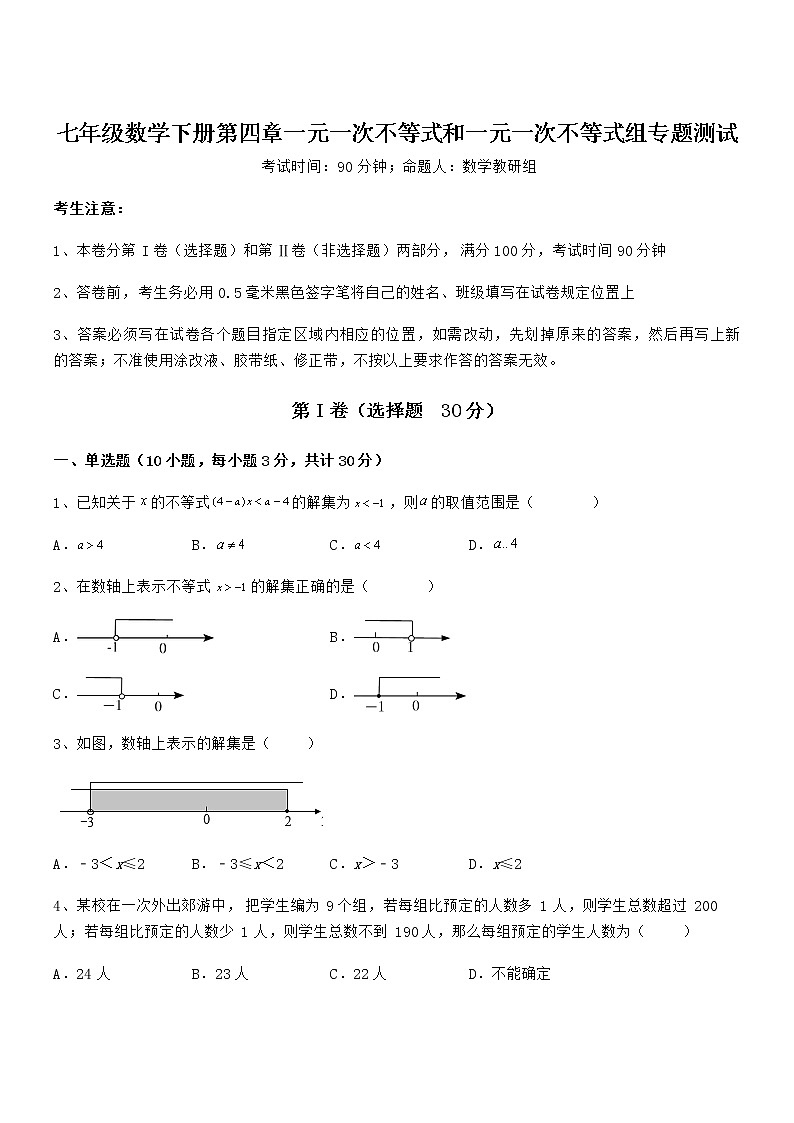 京改版七年级数学下册第四章一元一次不等式和一元一次不等式组专题测试练习题（无超纲）第1页