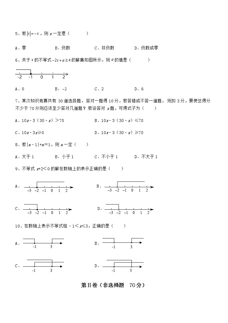 京改版七年级数学下册第四章一元一次不等式和一元一次不等式组专题测试练习题（无超纲）第2页