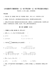 初中数学北京课改版七年级下册第四章  一元一次不等式和一元一次不等式组综合与测试随堂练习题