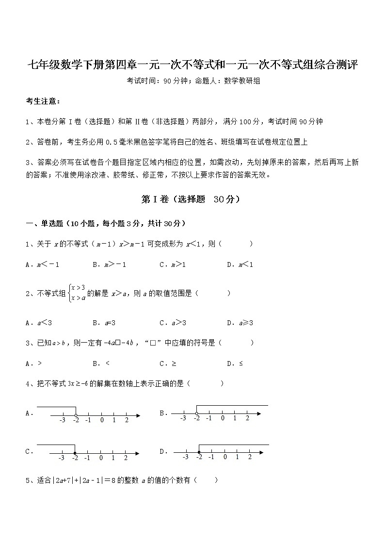 京改版七年级数学下册第四章一元一次不等式和一元一次不等式组综合测评试卷（无超纲带解析）第1页