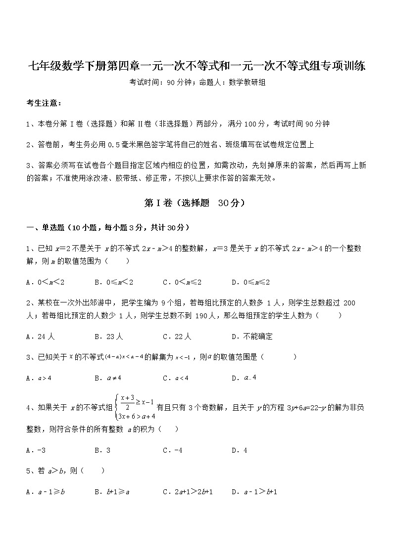 京改版七年级数学下册第四章一元一次不等式和一元一次不等式组专项训练练习题（含详解）第1页