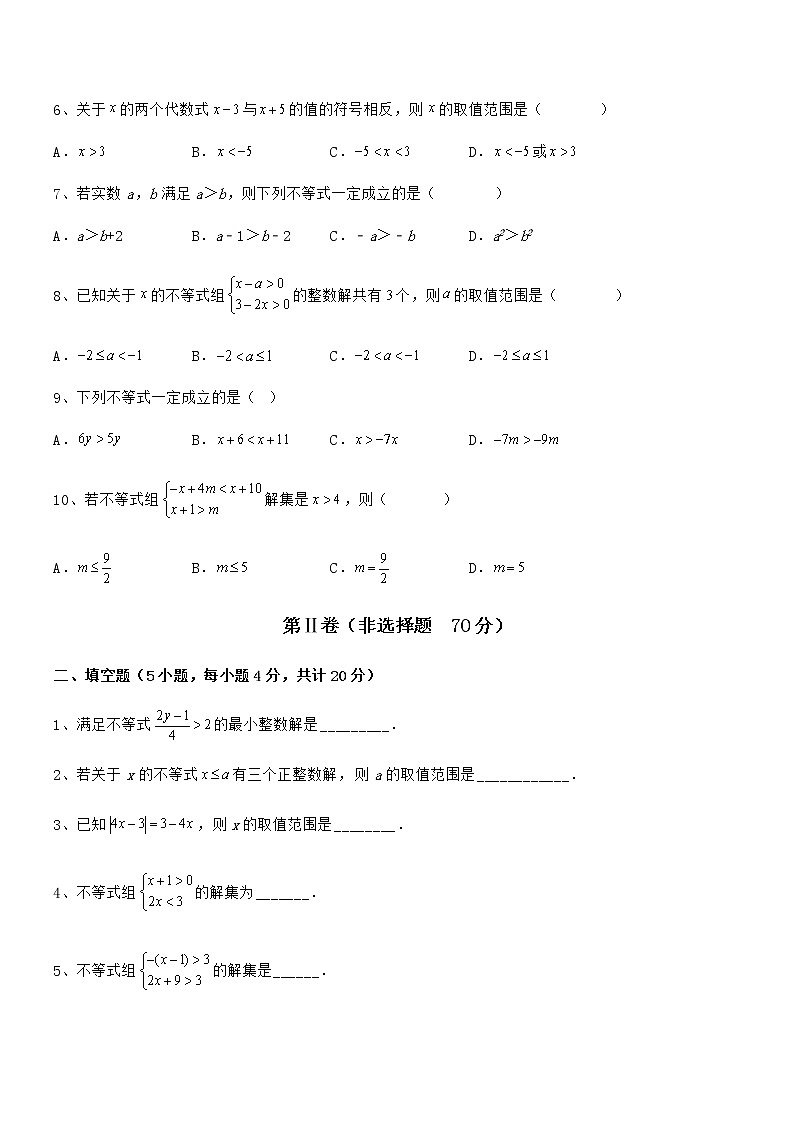 京改版七年级数学下册第四章一元一次不等式和一元一次不等式组专项训练练习题（含详解）第2页
