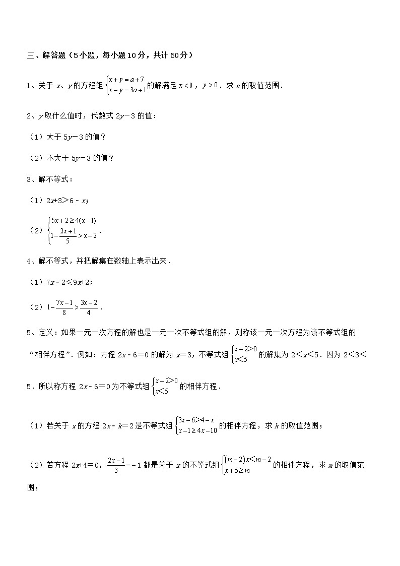 京改版七年级数学下册第四章一元一次不等式和一元一次不等式组专项训练练习题（含详解）第3页