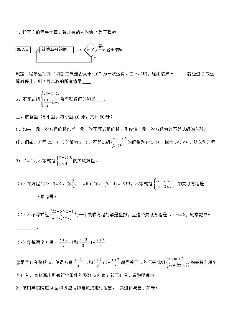 精品解析2022年京改版七年级数学下册第四章一元一次不等式和一元一次不等式组定向测评试卷（名师精选）第3页