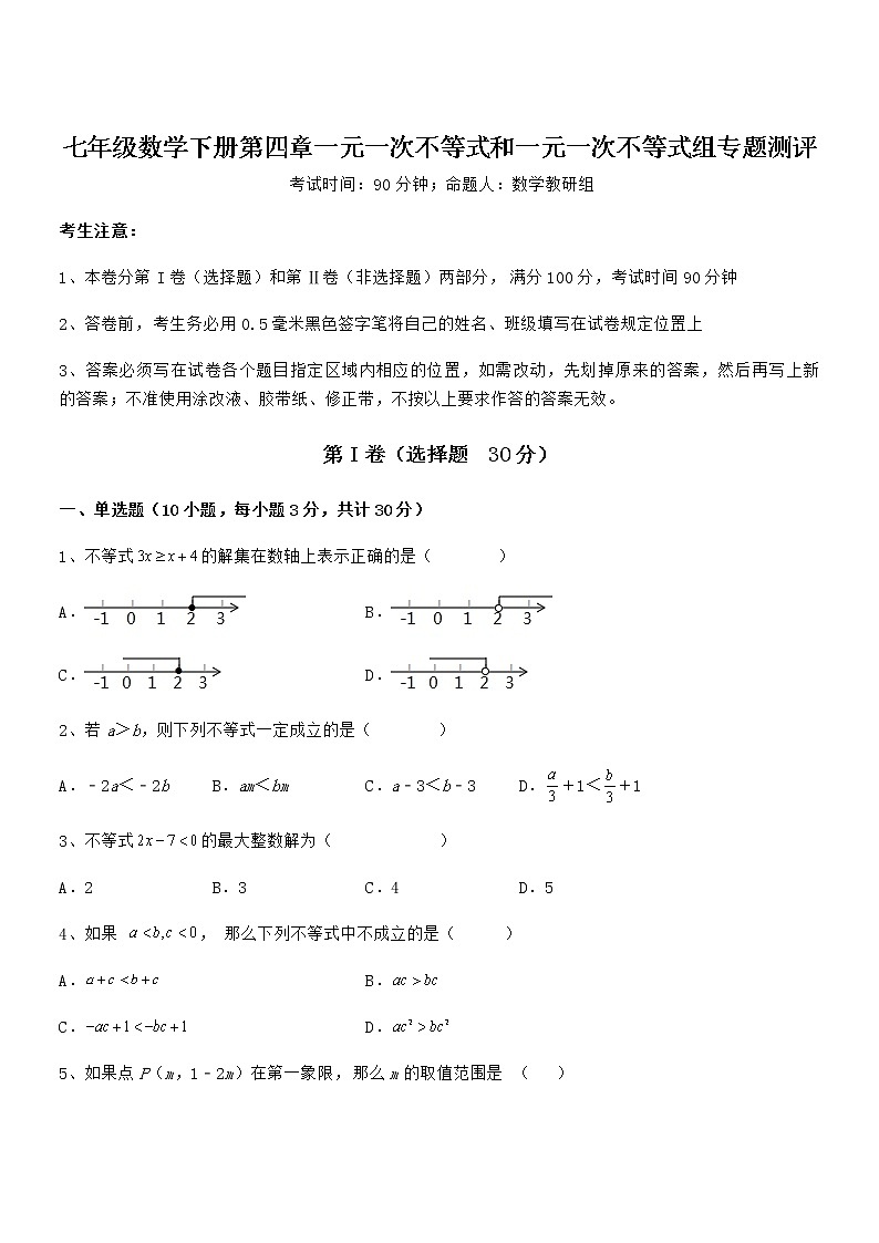 京改版七年级数学下册第四章一元一次不等式和一元一次不等式组专题测评试题（含详细解析）第1页