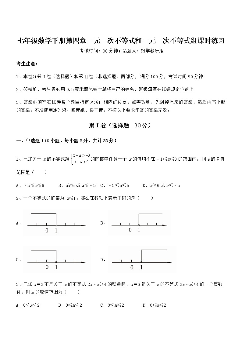 京改版七年级数学下册第四章一元一次不等式和一元一次不等式组课时练习试题（含详解）第1页