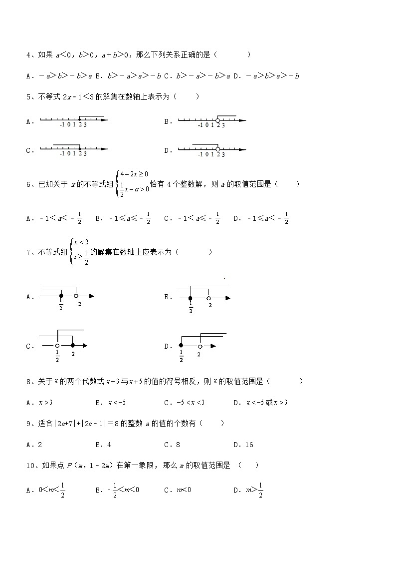 京改版七年级数学下册第四章一元一次不等式和一元一次不等式组课时练习试题（含详解）第2页