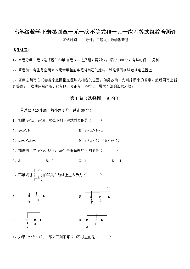 京改版七年级数学下册第四章一元一次不等式和一元一次不等式组综合测评试题（含答案及详细解析）第1页