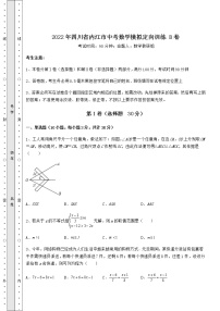 【历年真题】：2022年四川省内江市中考数学模拟定向训练 B卷（含答案解析）