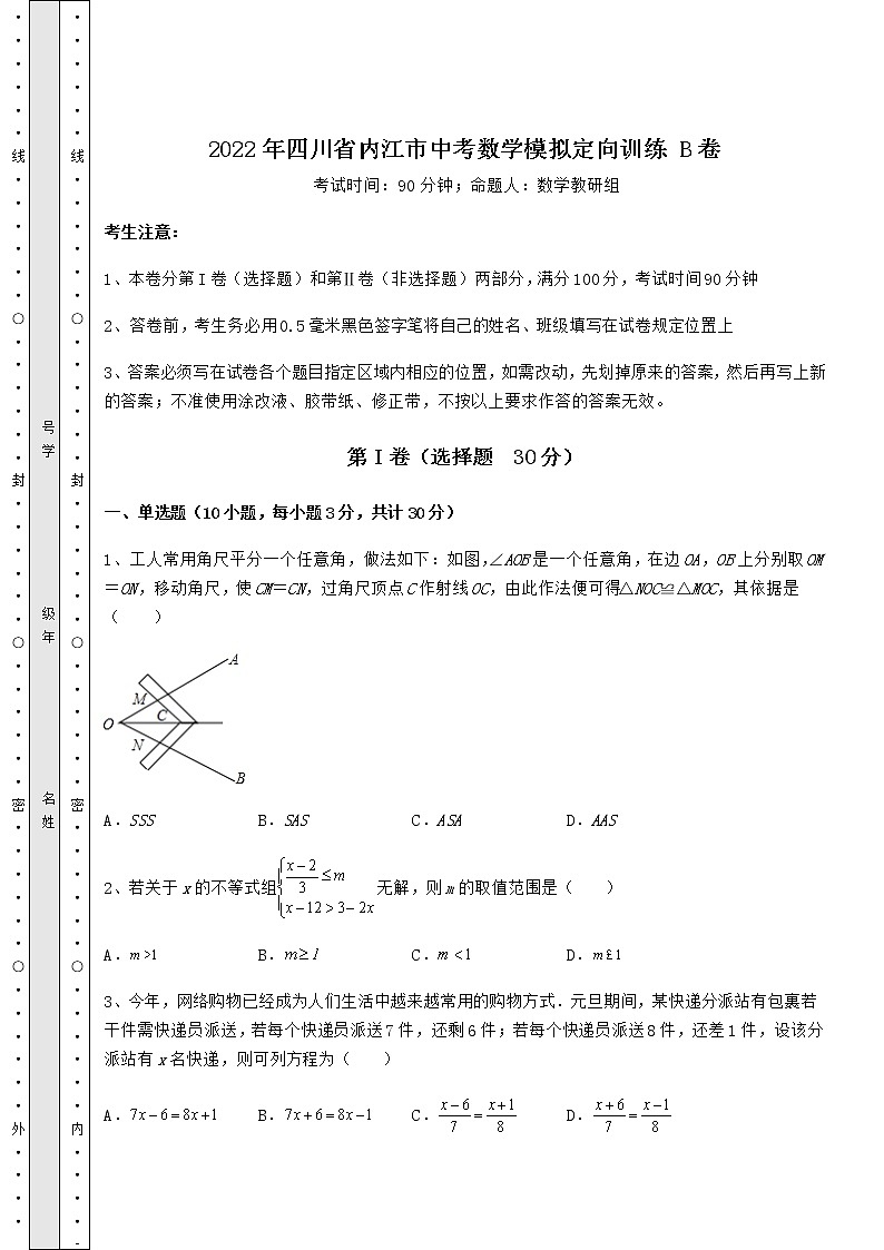 【历年真题】：2022年四川省内江市中考数学模拟定向训练 B卷（含答案解析）01