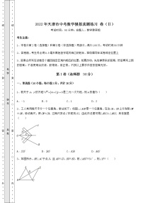 【历年真题】：2022年天津市中考数学模拟真题练习 卷（Ⅱ）（含答案及解析）