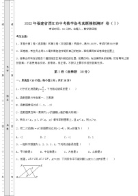 【历年真题】：2022年福建省晋江市中考数学备考真题模拟测评 卷（Ⅰ）（含答案及详解）