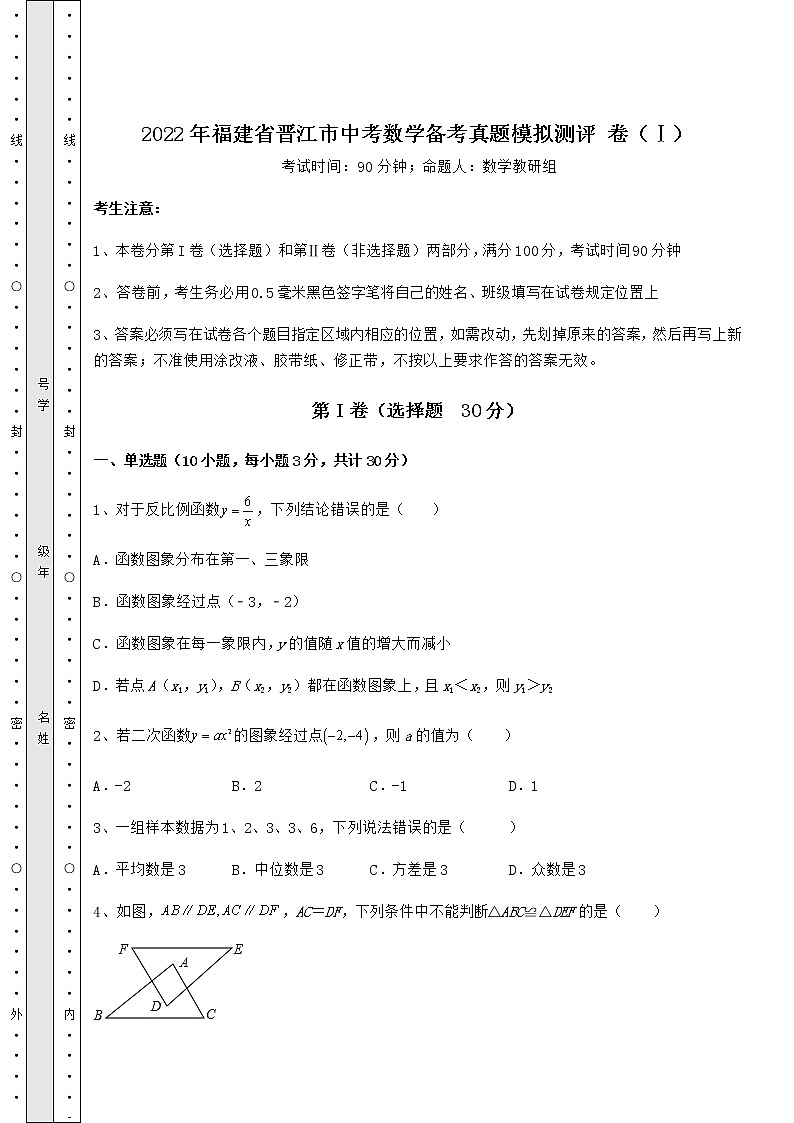【历年真题】：2022年福建省晋江市中考数学备考真题模拟测评 卷（Ⅰ）（含答案及详解）第1页