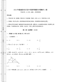 【历年真题】：2022年福建省长汀县中考数学模拟专项测评 A卷（含答案及详解）