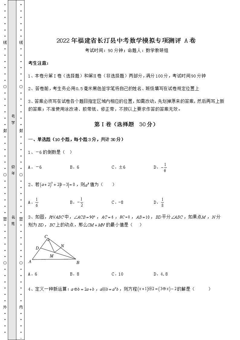 【历年真题】：2022年福建省长汀县中考数学模拟专项测评 A卷（含答案及详解）第1页