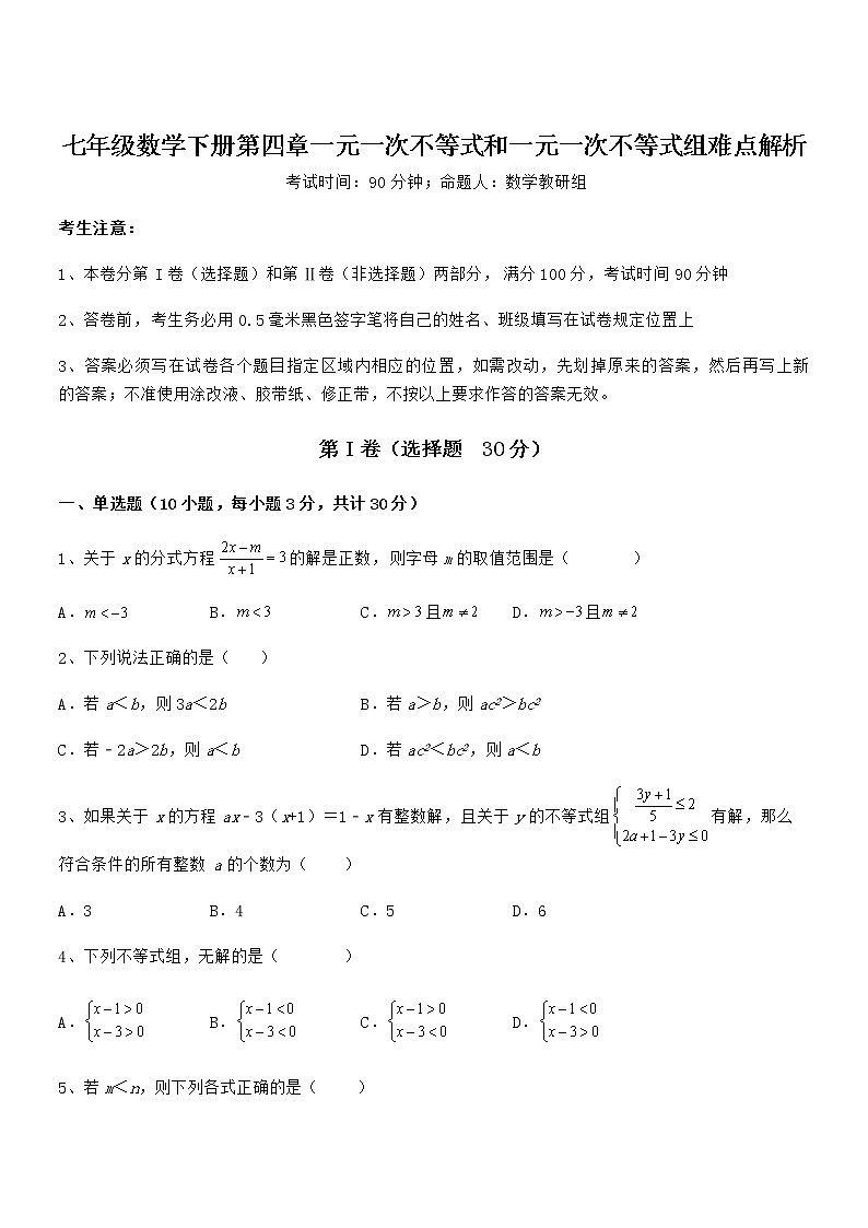京改版七年级数学下册第四章一元一次不等式和一元一次不等式组难点解析试题（含答案及详细解析）第1页