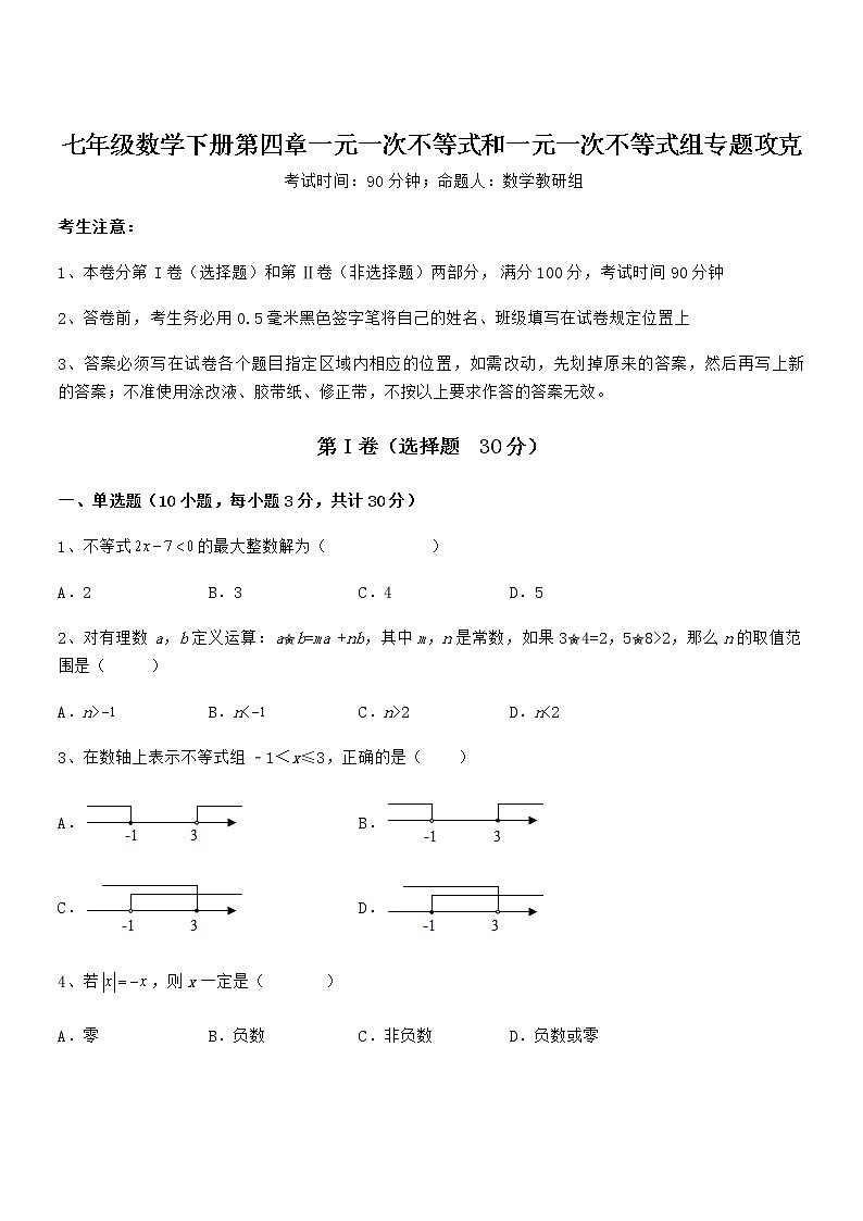 精品解析2022年最新京改版七年级数学下册第四章一元一次不等式和一元一次不等式组专题攻克试卷第1页
