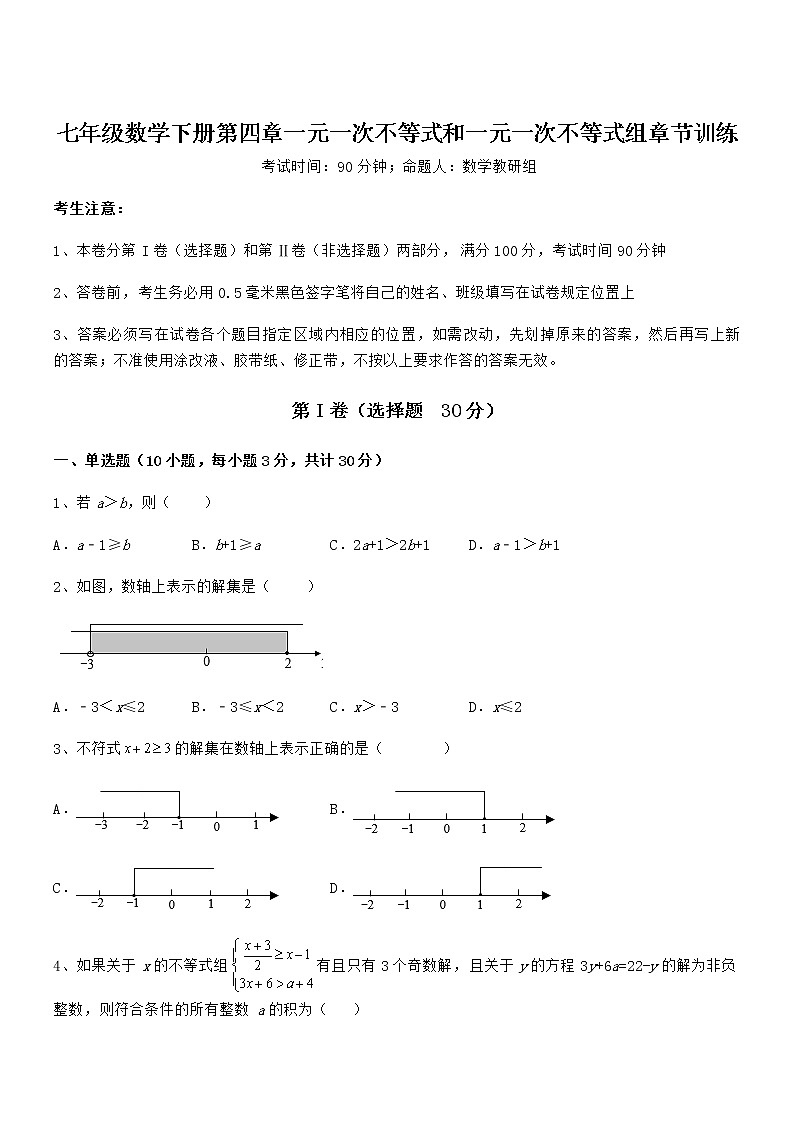 京改版七年级数学下册第四章一元一次不等式和一元一次不等式组章节训练试题（含详细解析）第1页