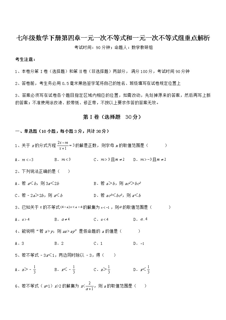 精品解析2022年京改版七年级数学下册第四章一元一次不等式和一元一次不等式组重点解析试题（含解析）第1页