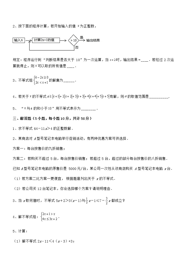 精品解析2022年京改版七年级数学下册第四章一元一次不等式和一元一次不等式组重点解析试题（含解析）第3页