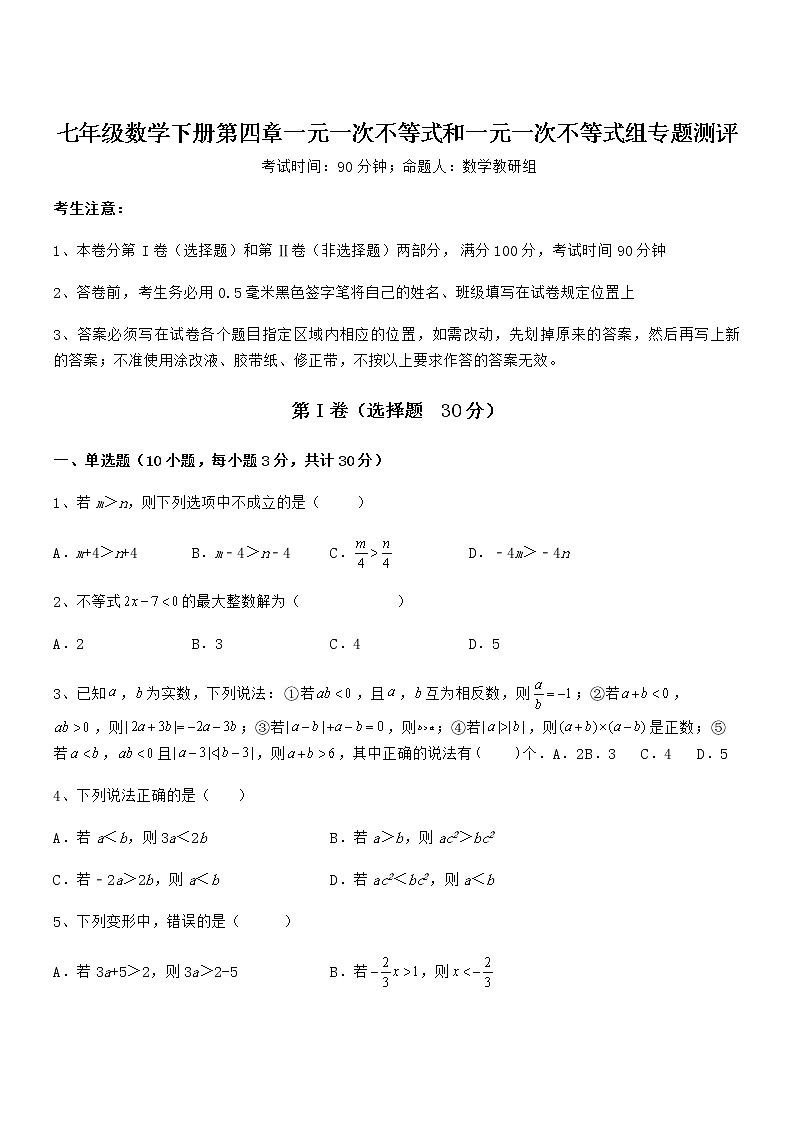 精品解析2022年京改版七年级数学下册第四章一元一次不等式和一元一次不等式组专题测评练习题（无超纲）第1页