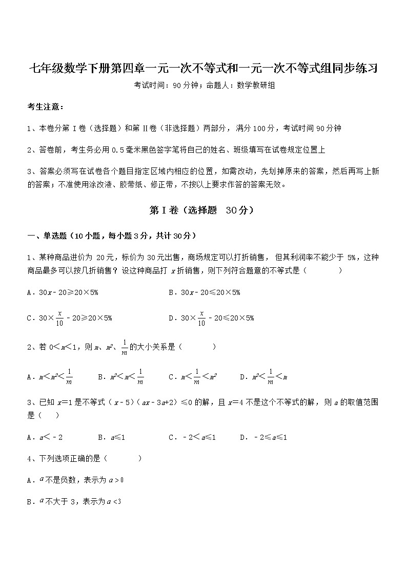 京改版七年级数学下册第四章一元一次不等式和一元一次不等式组同步练习练习题第1页