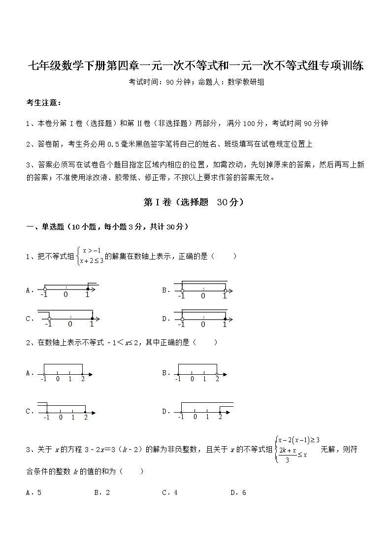 京改版七年级数学下册第四章一元一次不等式和一元一次不等式组专项训练试题（含详解）第1页
