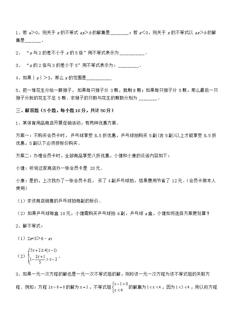 京改版七年级数学下册第四章一元一次不等式和一元一次不等式组专项训练试题（含详解）第3页