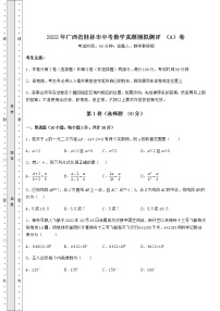 【历年真题】：2022年广西省桂林市中考数学真题模拟测评 （A）卷（精选）