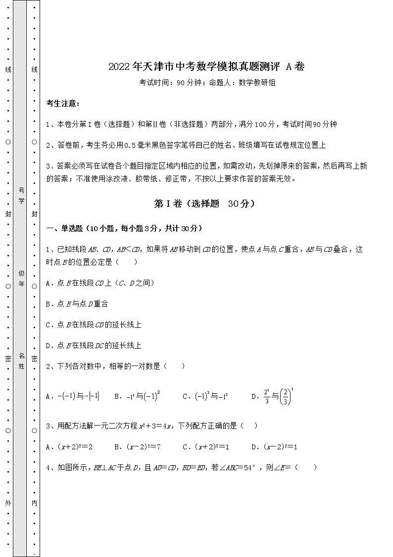 【历年真题】：2022年天津市中考数学模拟真题测评 A卷（精选）01