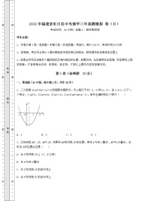 【历年真题】：2022年福建省长汀县中考数学三年真题模拟 卷（Ⅱ）（含答案解析）