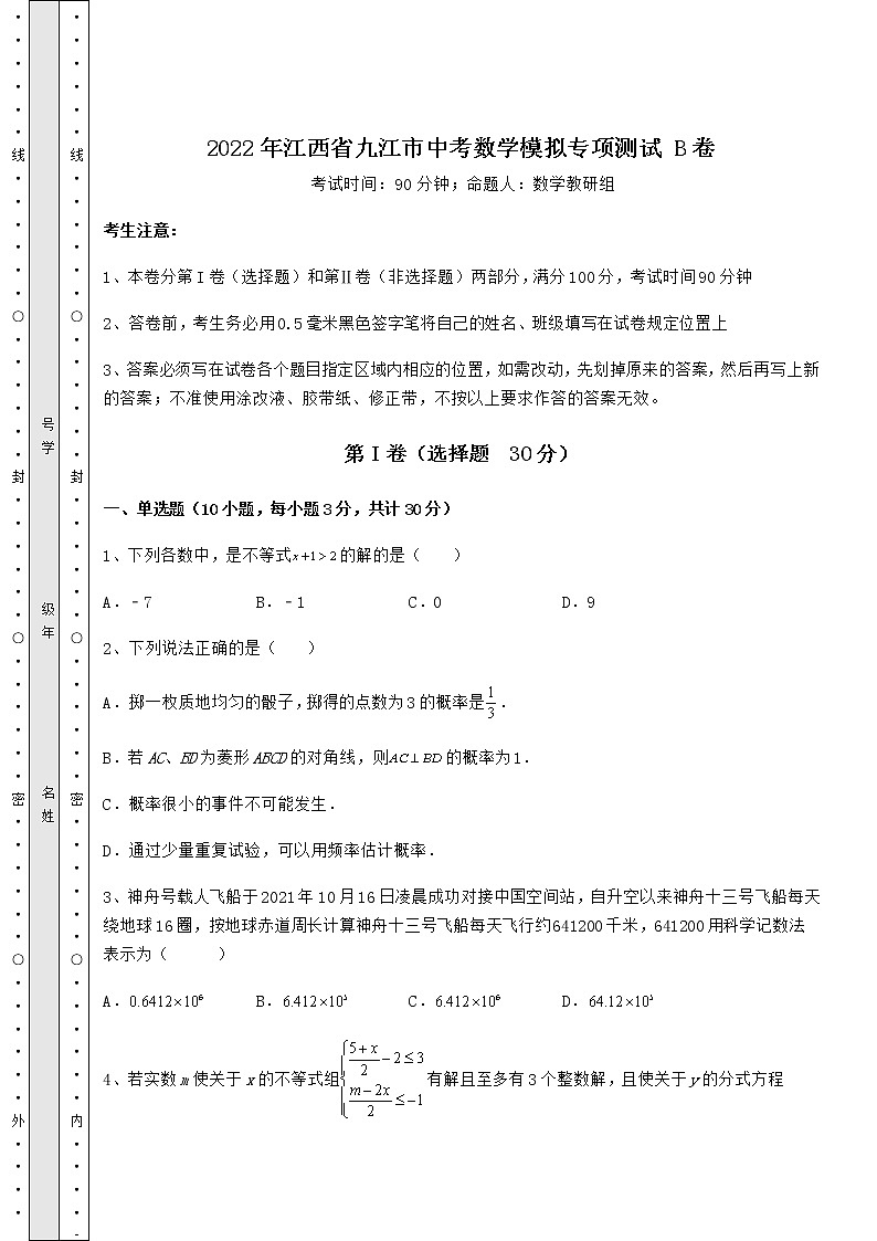 【历年真题】：2022年江西省九江市中考数学模拟专项测试 B卷（含答案及详解）01