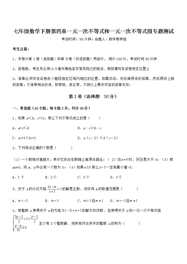京改版七年级数学下册第四章一元一次不等式和一元一次不等式组专题测试练习题（含详解）第1页