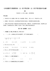 初中数学北京课改版七年级下册第四章  一元一次不等式和一元一次不等式组综合与测试课时练习