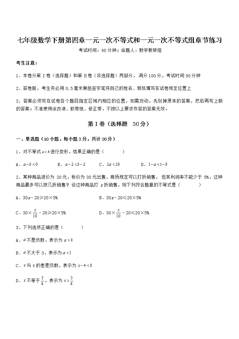 精品解析最新京改版七年级数学下册第四章一元一次不等式和一元一次不等式组章节练习试题（无超纲）第1页