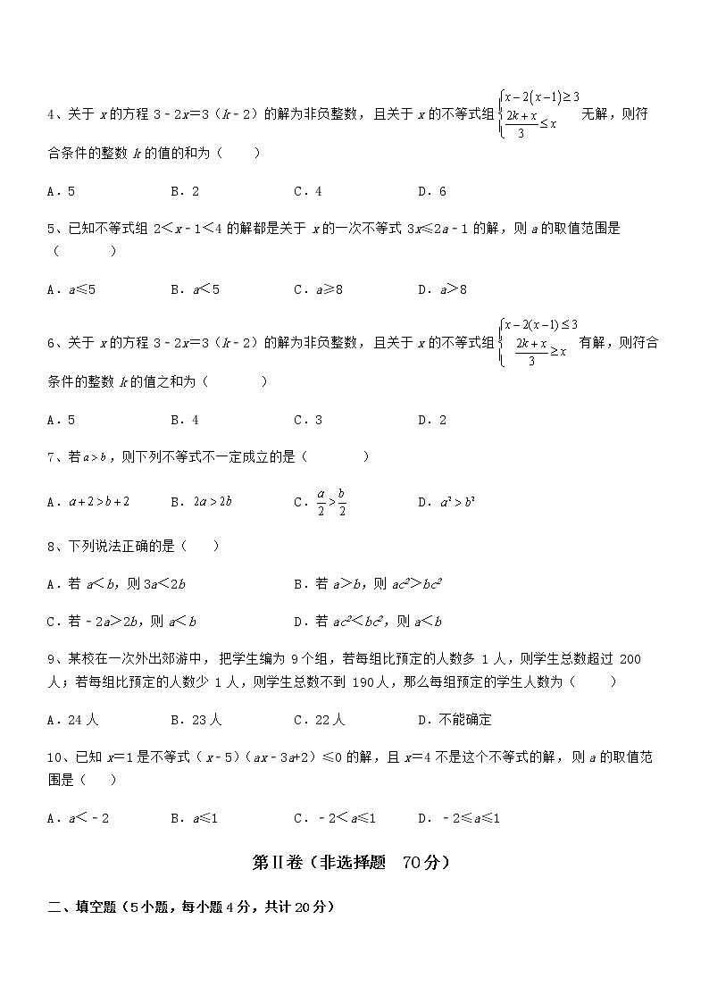 精品解析最新京改版七年级数学下册第四章一元一次不等式和一元一次不等式组章节练习试题（无超纲）第2页