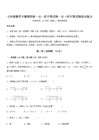 北京课改版七年级下册第四章  一元一次不等式和一元一次不等式组综合与测试课后测评