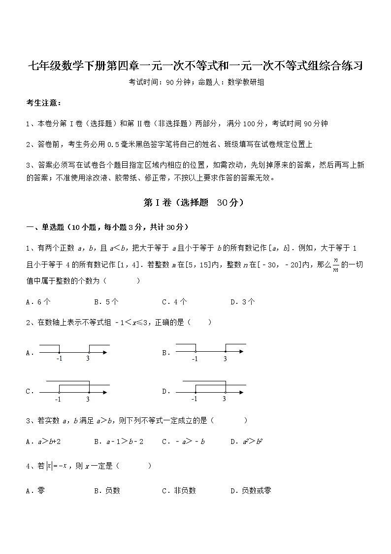 精品解析京改版七年级数学下册第四章一元一次不等式和一元一次不等式组综合练习练习题（名师精选）第1页