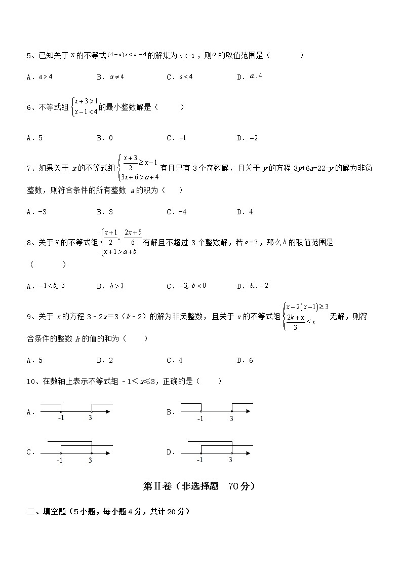 精品解析京改版七年级数学下册第四章一元一次不等式和一元一次不等式组专题测评试题（精选）第2页